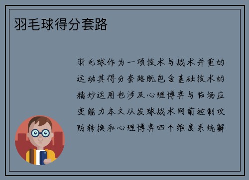 羽毛球得分套路