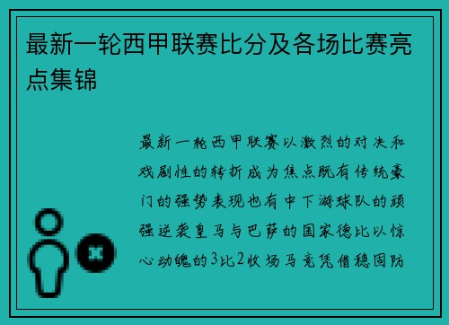 最新一轮西甲联赛比分及各场比赛亮点集锦