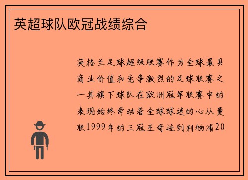 英超球队欧冠战绩综合