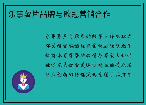 乐事薯片品牌与欧冠营销合作