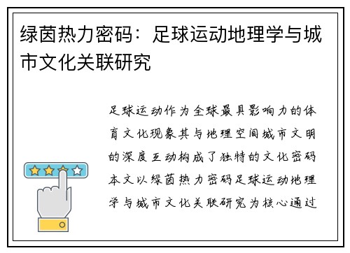 绿茵热力密码：足球运动地理学与城市文化关联研究