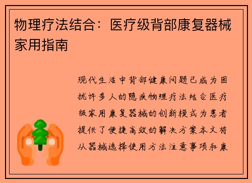 物理疗法结合：医疗级背部康复器械家用指南