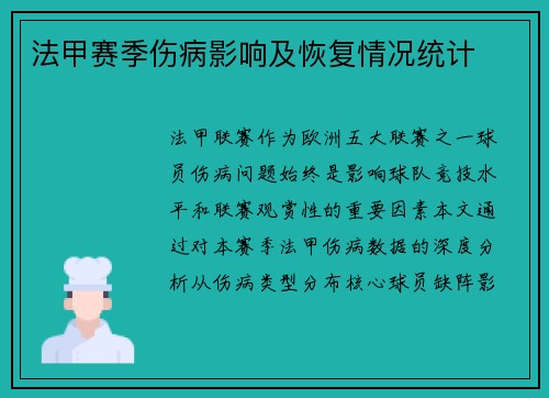 法甲赛季伤病影响及恢复情况统计