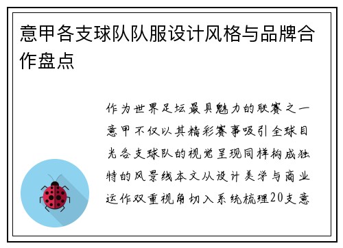 意甲各支球队队服设计风格与品牌合作盘点