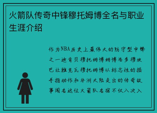 火箭队传奇中锋穆托姆博全名与职业生涯介绍