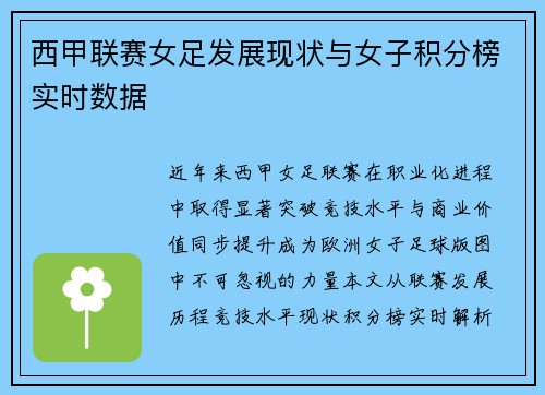 西甲联赛女足发展现状与女子积分榜实时数据