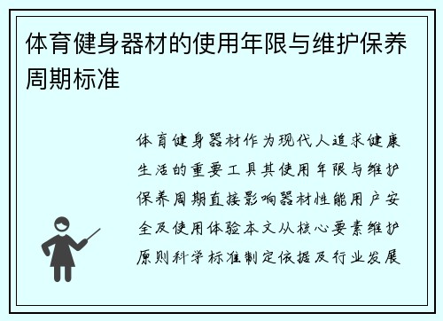 体育健身器材的使用年限与维护保养周期标准