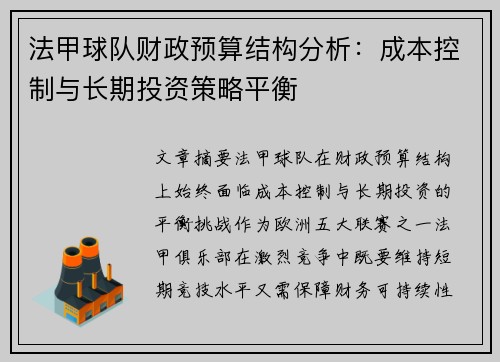 法甲球队财政预算结构分析：成本控制与长期投资策略平衡