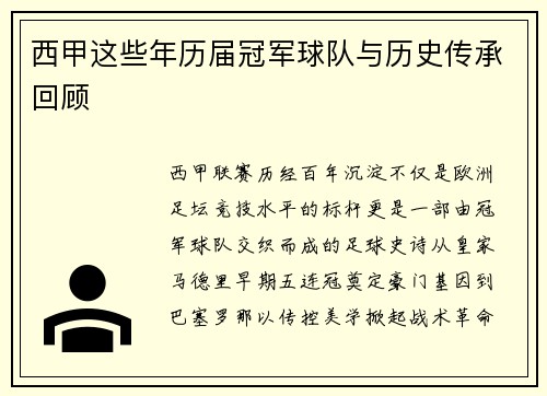 西甲这些年历届冠军球队与历史传承回顾
