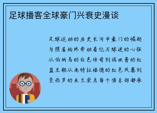 足球播客全球豪门兴衰史漫谈