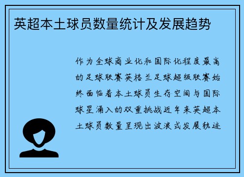 英超本土球员数量统计及发展趋势