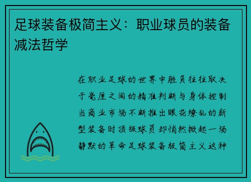 足球装备极简主义：职业球员的装备减法哲学
