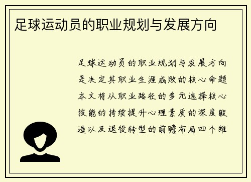 足球运动员的职业规划与发展方向