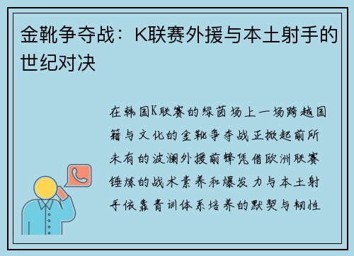 金靴争夺战：K联赛外援与本土射手的世纪对决