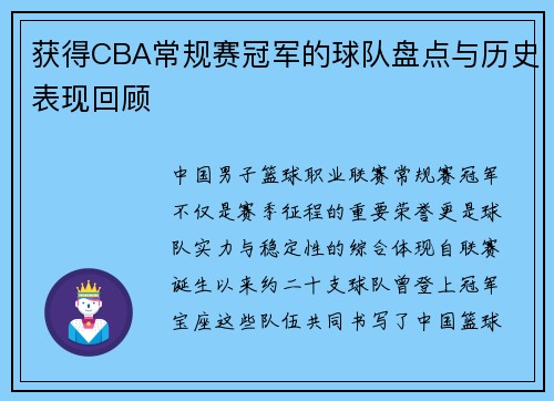 获得CBA常规赛冠军的球队盘点与历史表现回顾