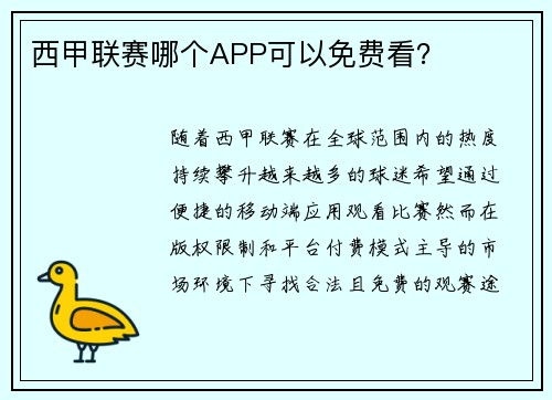 西甲联赛哪个APP可以免费看？