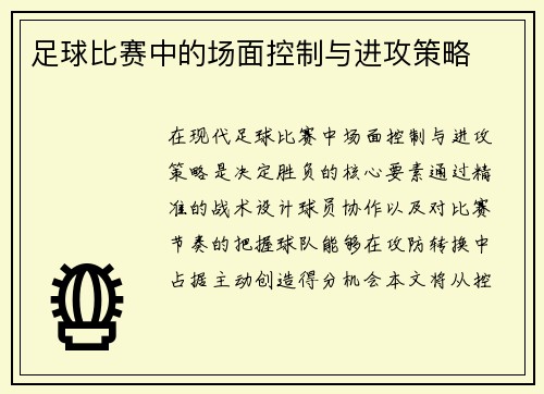 足球比赛中的场面控制与进攻策略