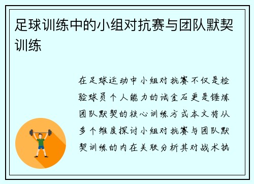 足球训练中的小组对抗赛与团队默契训练