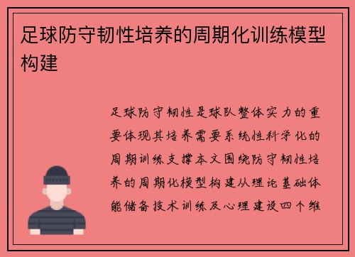 足球防守韧性培养的周期化训练模型构建