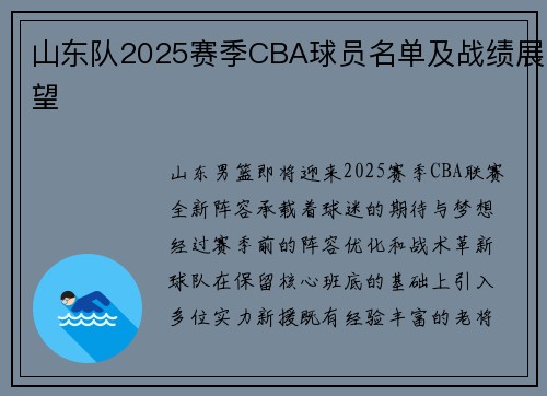 山东队2025赛季CBA球员名单及战绩展望