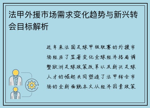法甲外援市场需求变化趋势与新兴转会目标解析