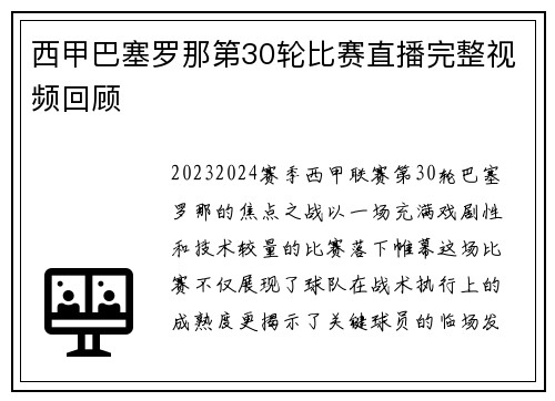 西甲巴塞罗那第30轮比赛直播完整视频回顾