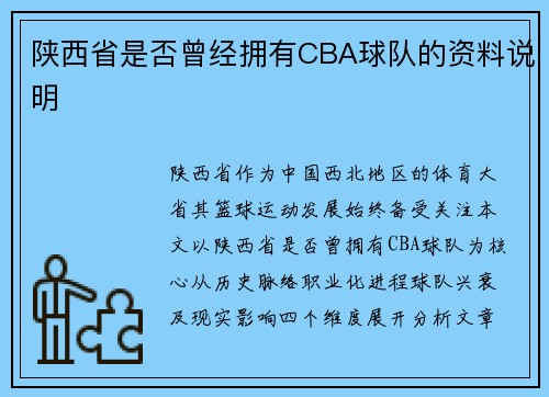 陕西省是否曾经拥有CBA球队的资料说明