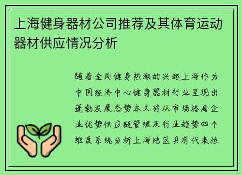 上海健身器材公司推荐及其体育运动器材供应情况分析