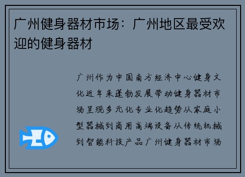 广州健身器材市场：广州地区最受欢迎的健身器材