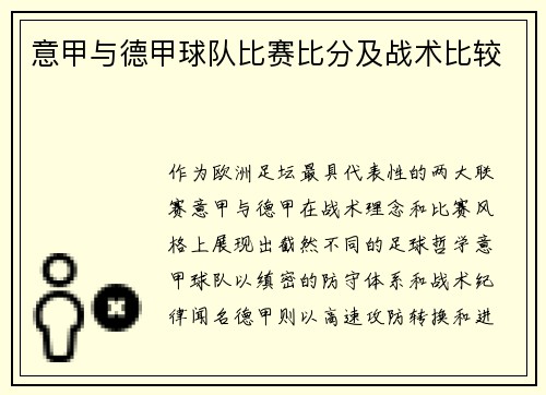 意甲与德甲球队比赛比分及战术比较