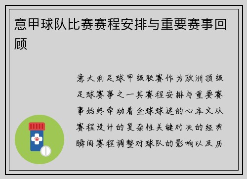 意甲球队比赛赛程安排与重要赛事回顾