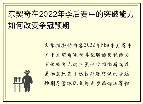 东契奇在2022年季后赛中的突破能力如何改变争冠预期