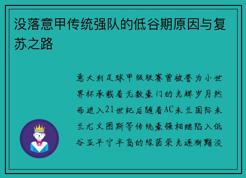 没落意甲传统强队的低谷期原因与复苏之路