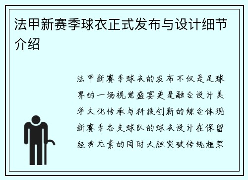 法甲新赛季球衣正式发布与设计细节介绍