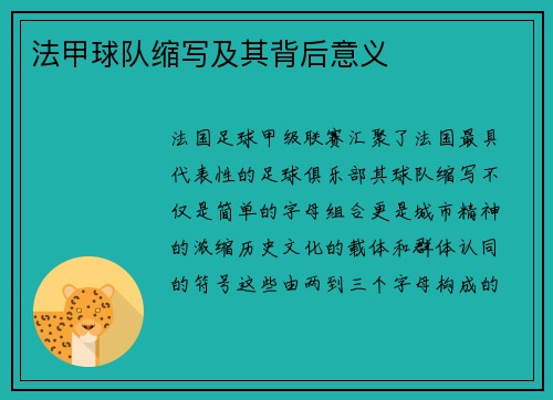 法甲球队缩写及其背后意义