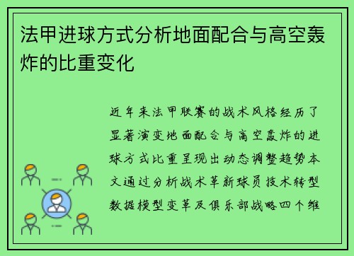 法甲进球方式分析地面配合与高空轰炸的比重变化