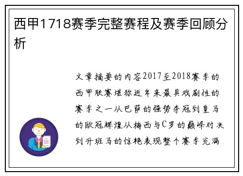 西甲1718赛季完整赛程及赛季回顾分析