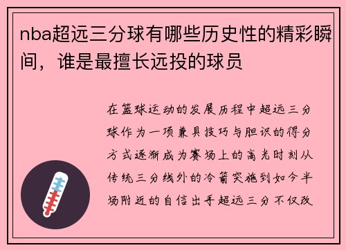 nba超远三分球有哪些历史性的精彩瞬间，谁是最擅长远投的球员
