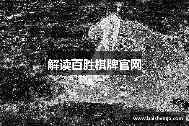 解读百胜棋牌官网