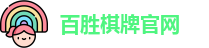百胜棋牌官网